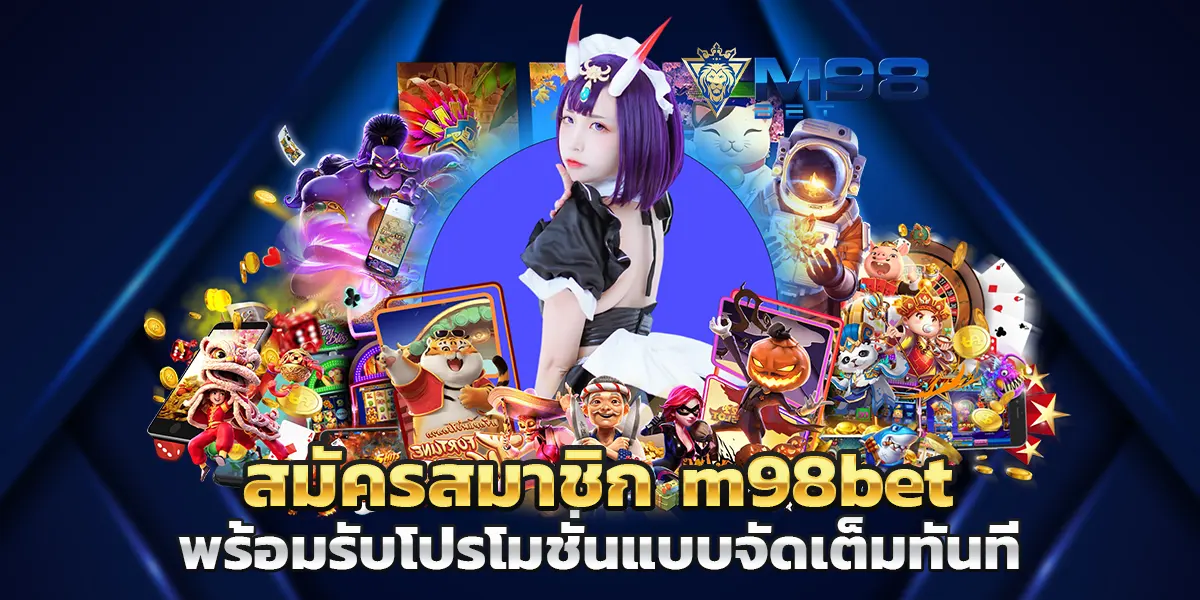 สมัครสมาชิก m98bet พร้อมรับโปรโมชั่นแบบจัดเต็มทันที