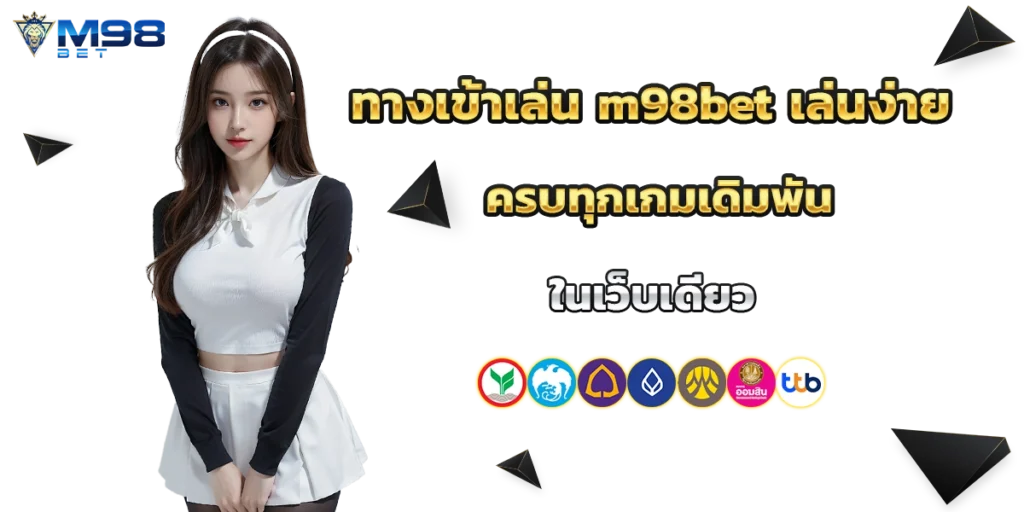 ทางเข้าเล่น m98bet