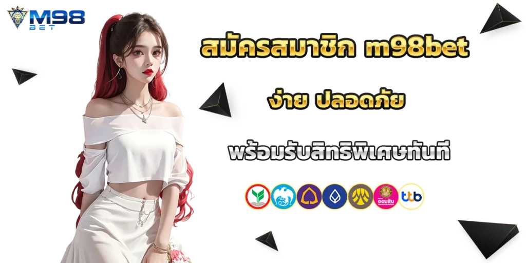 สมัครสมาชิก m98bet
