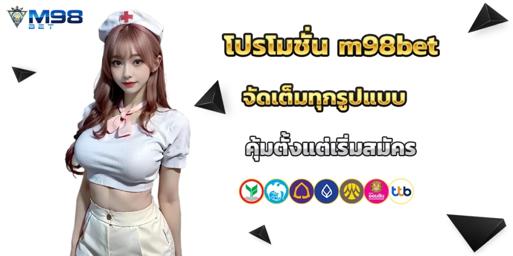 โปรโมชั่น m98bet